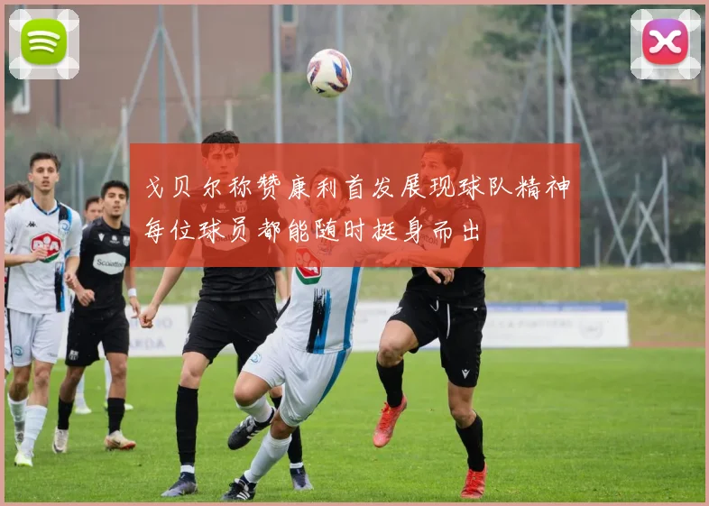 戈贝尔称赞康利首发展现球队精神每位球员都能随时挺身而出