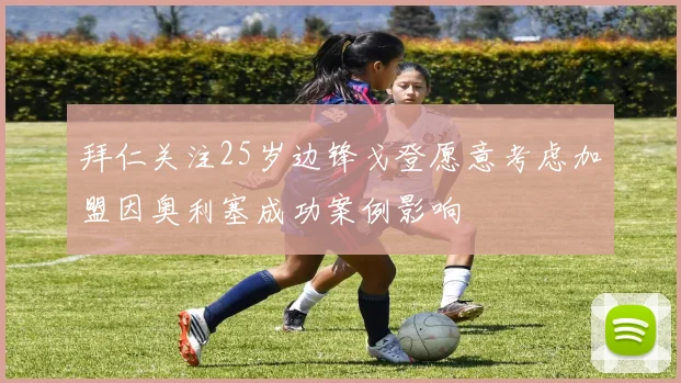 拜仁关注25岁边锋戈登愿意考虑加盟因奥利塞成功案例影响