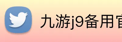 九游j9备用官网 logo